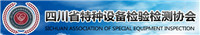 四川省特種設(shè)備檢驗(yàn)檢測協(xié)會
